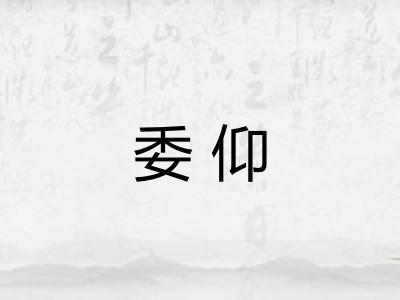 委仰
