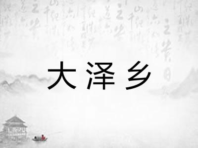 大泽乡