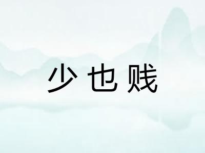 少也贱