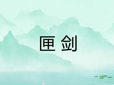 匣剑
