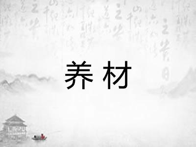 养材