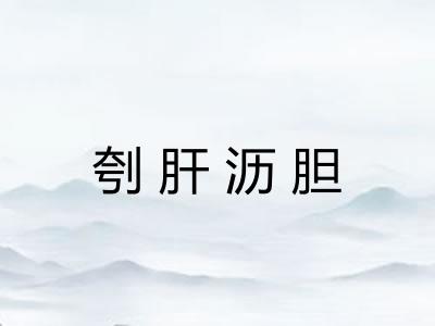刳肝沥胆