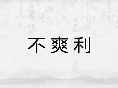 不爽利