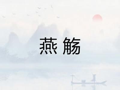 燕觞