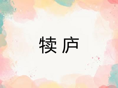 犊庐