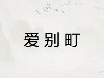 爱别町