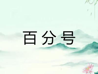 百分号