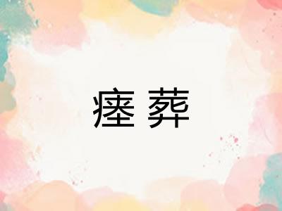 瘗葬