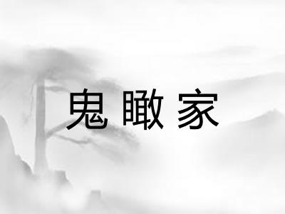 鬼瞰家
