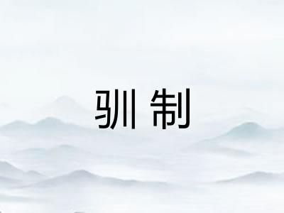 驯制