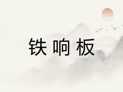 铁响板