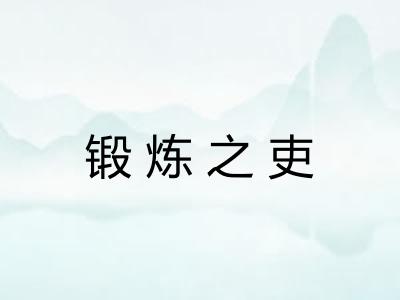 锻炼之吏