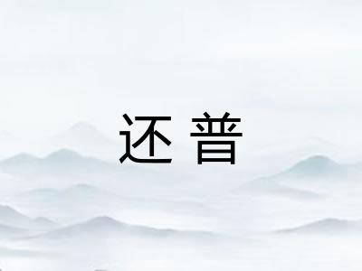 还普