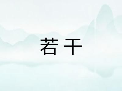 若干
