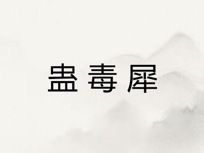 蛊毒犀