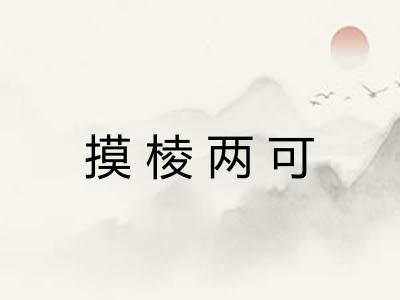 摸棱两可