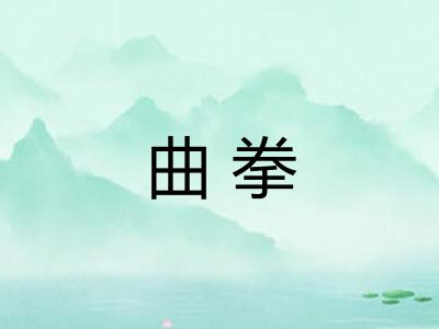 曲拳