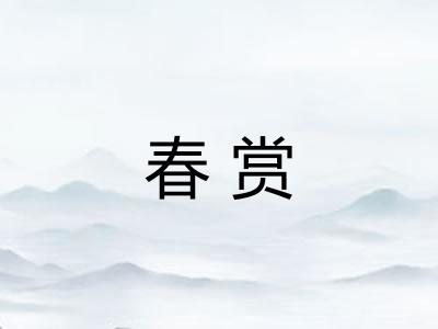 春赏