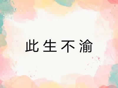 此生不渝