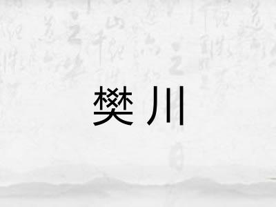 樊川