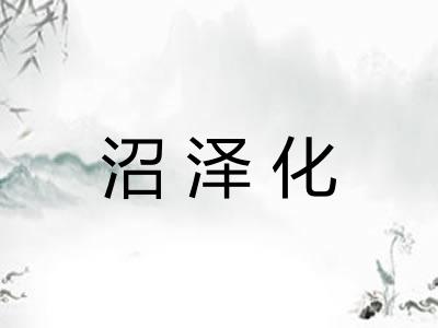 沼泽化