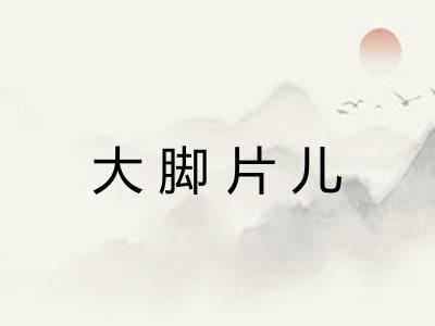 大脚片儿