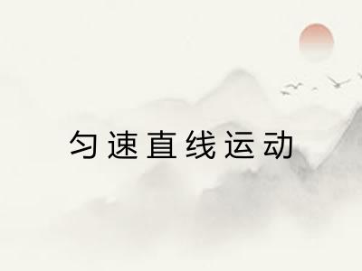匀速直线运动
