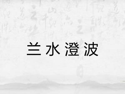 兰水澄波