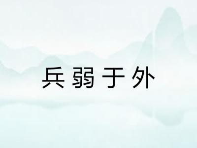 兵弱于外