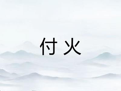 付火