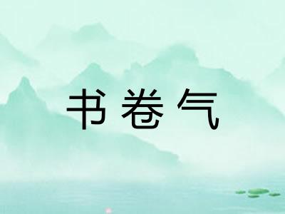书卷气