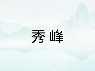 秀峰