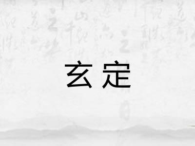 玄定