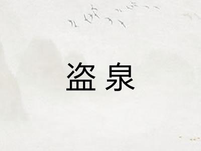 盗泉