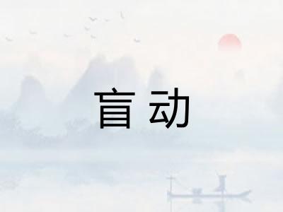盲动
