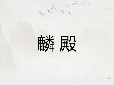 麟殿