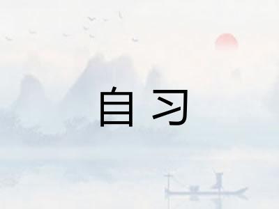 自习