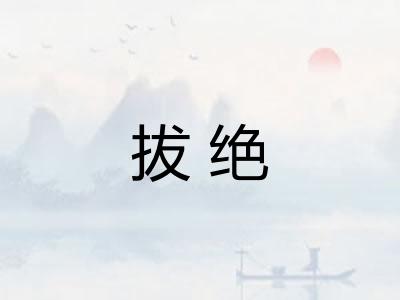 拔绝