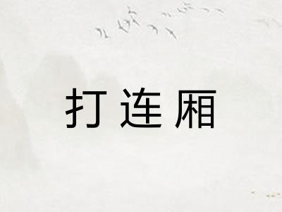 打连厢