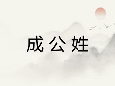 成公姓