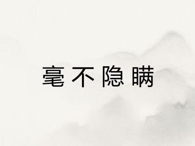 毫不隐瞒