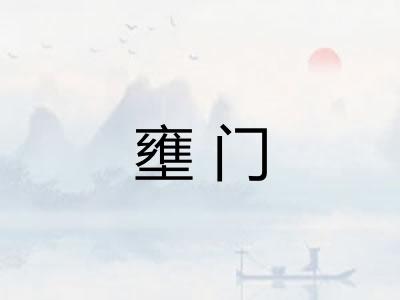 壅门