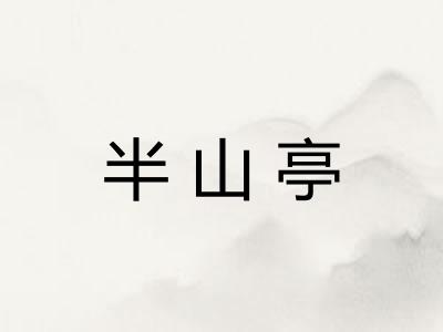 半山亭