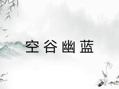 空谷幽蓝
