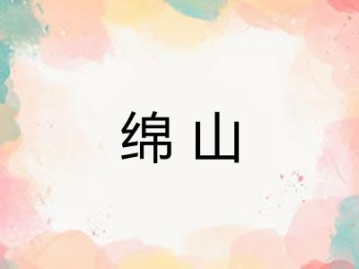 绵山