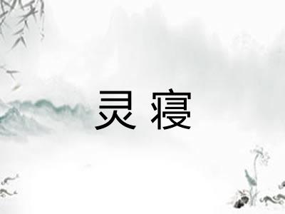 灵寝
