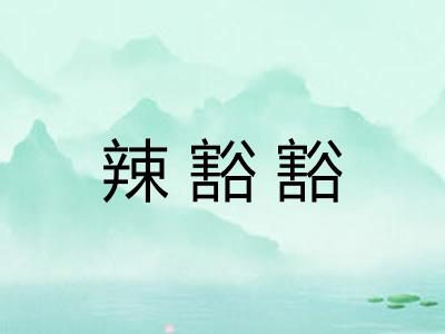 辣豁豁
