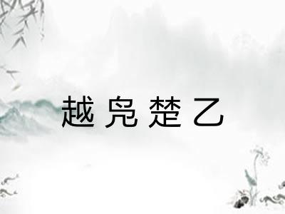 越凫楚乙