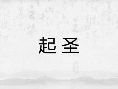 起圣