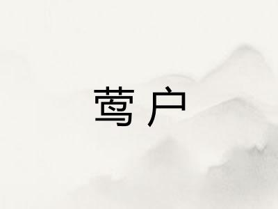 莺户